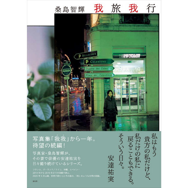 我旅我行 / 桑島智輝 – 青幻舎オンラインショップ 我旅我行 / 桑島智輝 – 青幻舎オンラインショップ