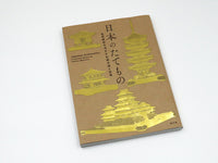 日本のたてもの ―自然素材を活かす伝統の技と知恵