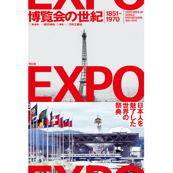 博覧会の世紀 1851-1970 A CENTURY OF WORLD EXPOSITIONS 1851-1970