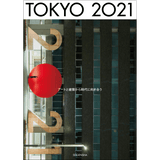 【オンラインショップ限定購入者特典付】TOKYO 2021　アートと建築から時代に向き合う