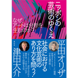 ニッポンの芸術のゆくえ なぜ、アートは分断を生むのか？《津田大介さん・平田オリザさんサイン本》