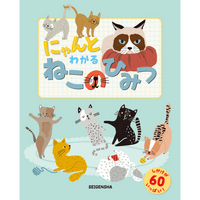 にゃんとわかる ねこのひみつ – 青幻舎オンラインショップ にゃんとわかる ねこのひみつ – 青幻舎オンラインショップ