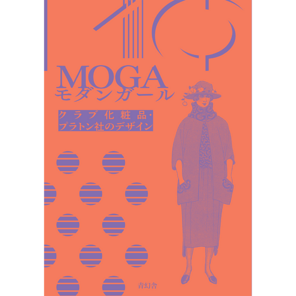 MOGA　モダンガール　クラブ化粧品・プラトン社のデザイン　–　青幻舎オンラインショップ