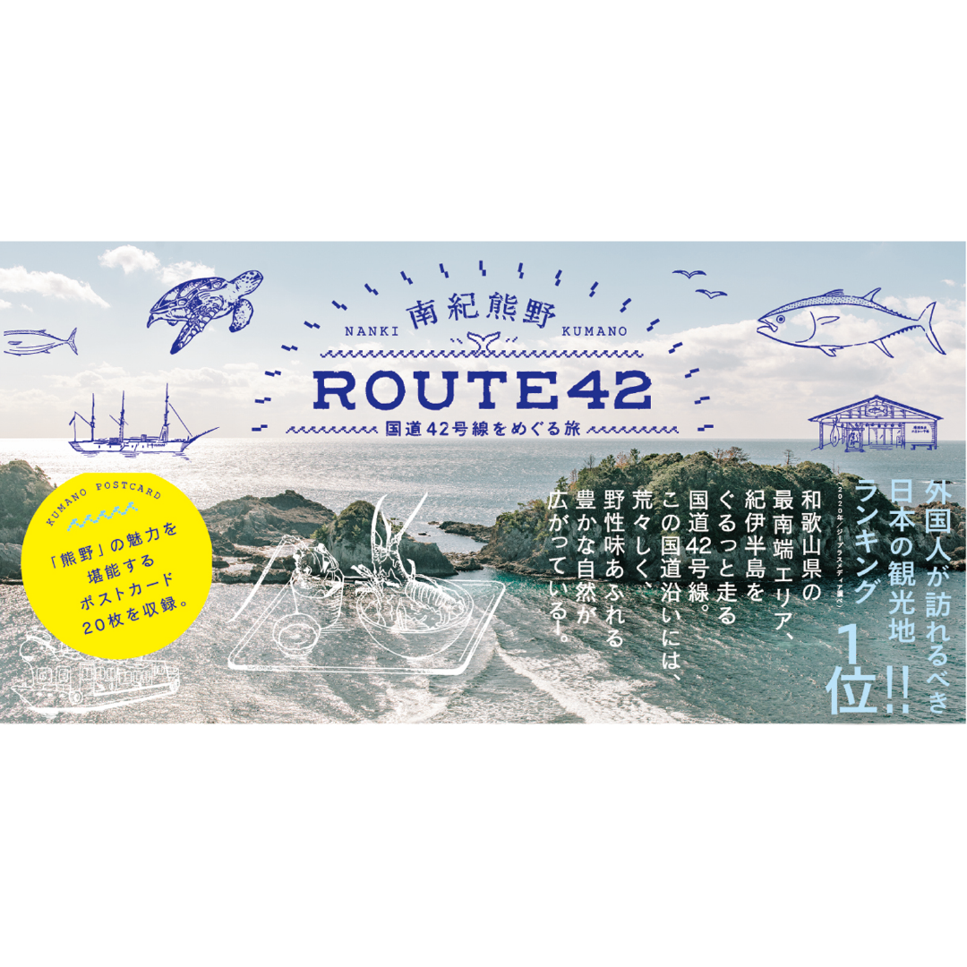 南紀熊野 ROUTE42 国道42号線をめぐる旅 – 青幻舎オンラインショップ
