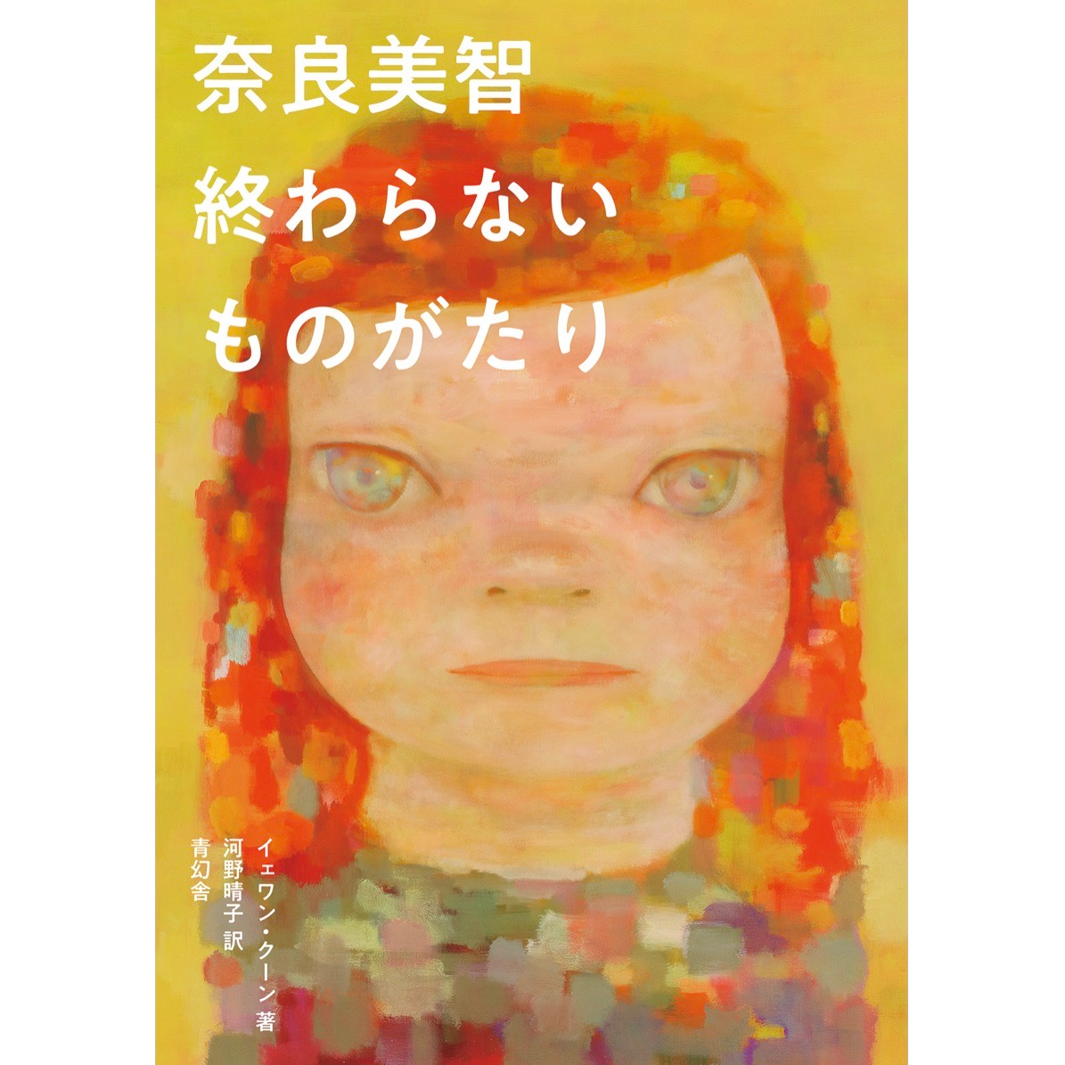 奈良美智 終わらないものがたり – 青幻舎オンラインショップ