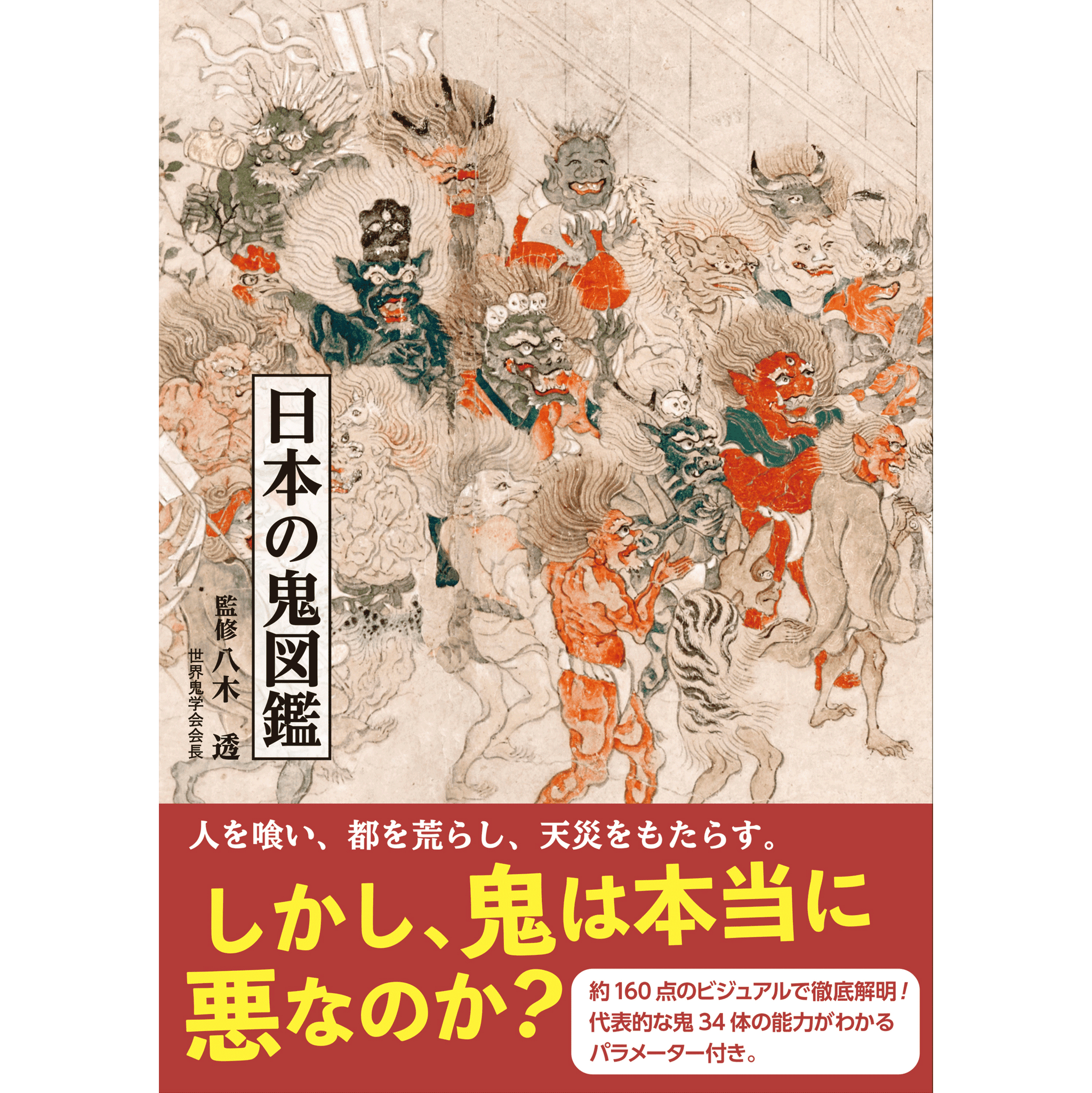日本の鬼図鑑 – 青幻舎オンラインショップ 日本の鬼図鑑 – 青幻舎オンラインショップ