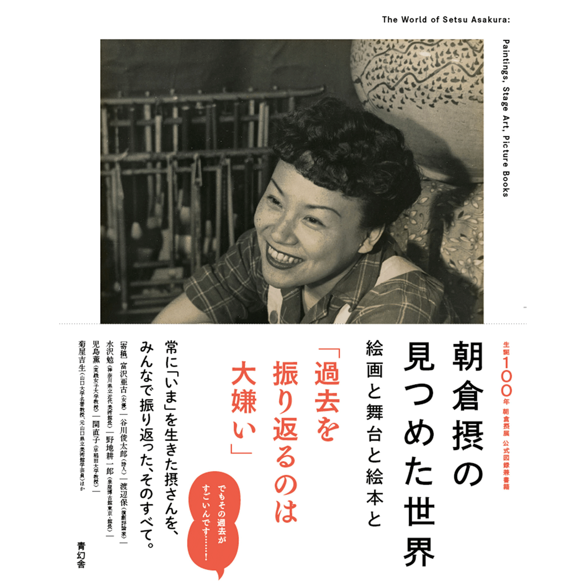 朝倉摂の見つめた世界 絵画と舞台と絵本と – 青幻舎オンライン