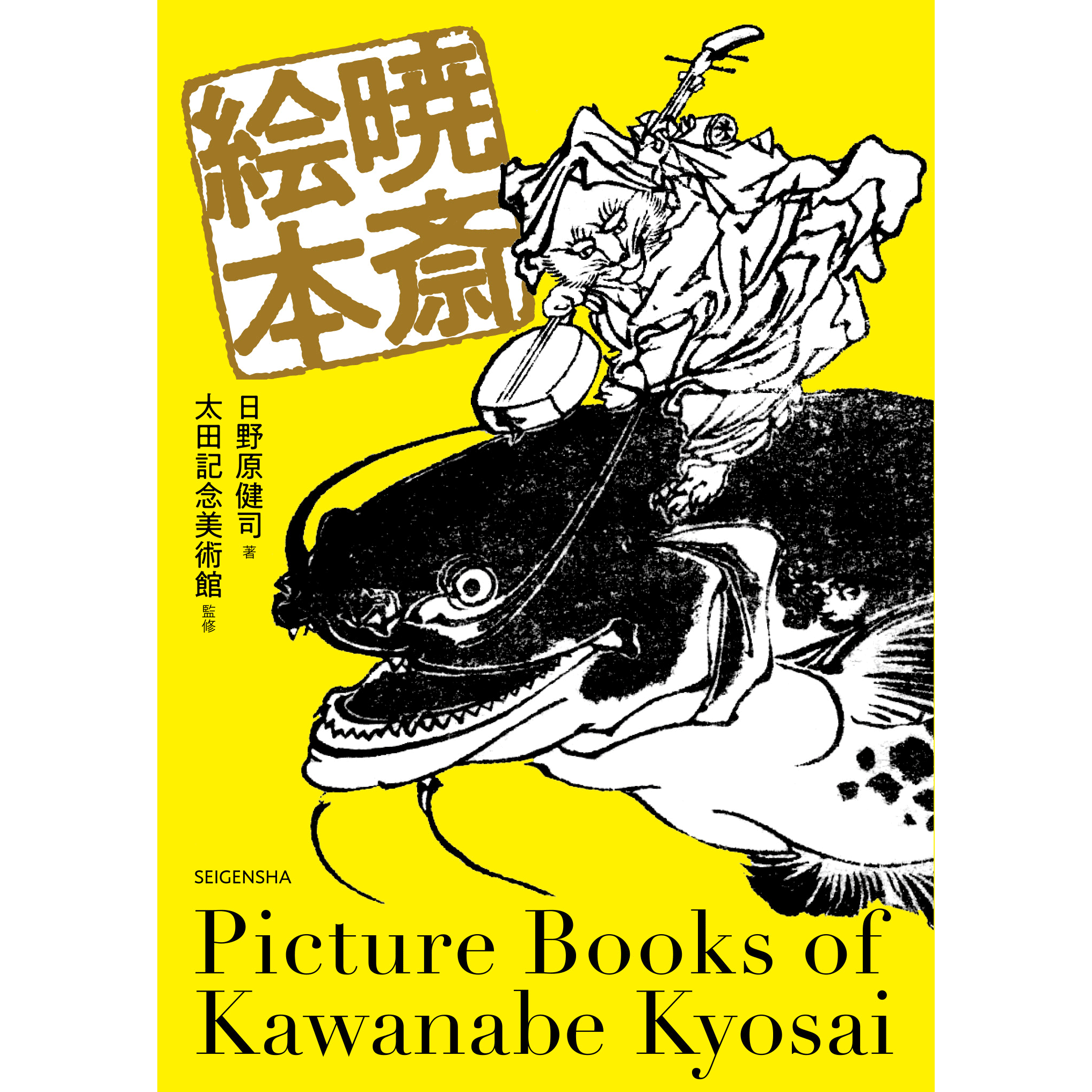 暁斎絵本 – 青幻舎オンラインショップ 暁斎絵本 – 青幻舎オンラインショップ