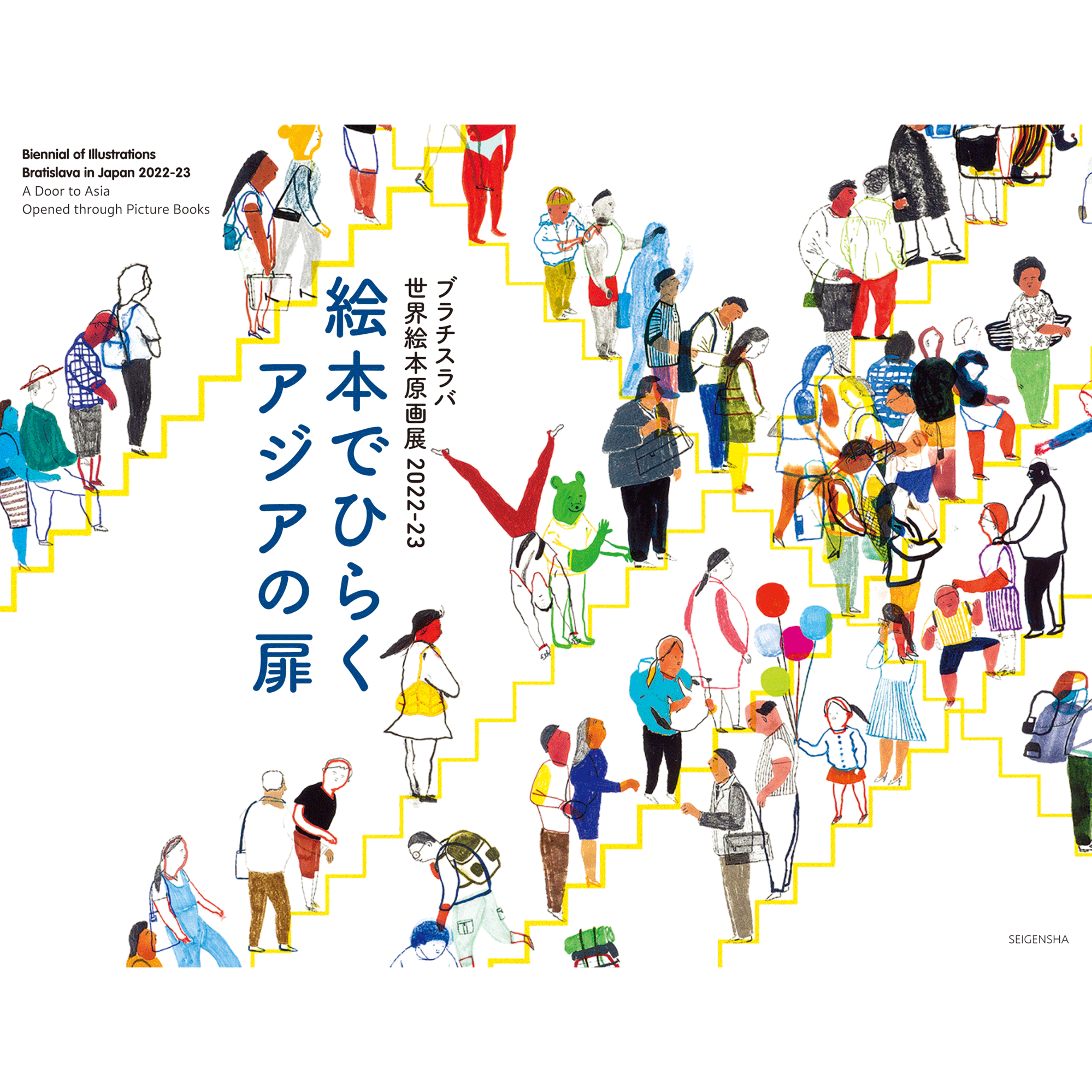 ブラチスラバ世界絵本原画展 2022–23 – 青幻舎オンラインショップ