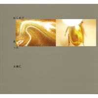 はじめて あった – 青幻舎オンラインショップ はじめて あった – 青幻舎オンラインショップ