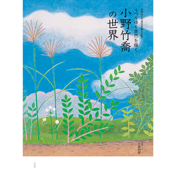 小野竹喬、雨の広場、希少画集画、新品額装付、状態良好 笠岡市立竹喬美術館名品集うつりゆく自然を描く小野竹喬の世界